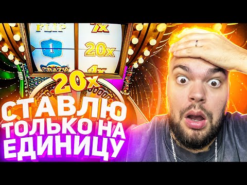 Видео: СТАВЛЮ ТОЛЬКО НА ЕДИНИЦУ В CRAZY TIME ! ТАКОГО Я НЕ ОЖИДАЛ! ЗАНОСЫ НЕДЕЛИ