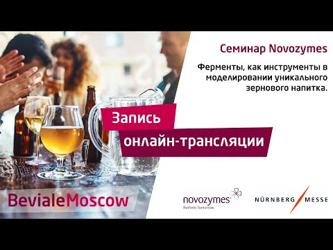 Видео: Семинар Novozymes: Ферменты, как инструменты в моделировании уникального зернового напитка