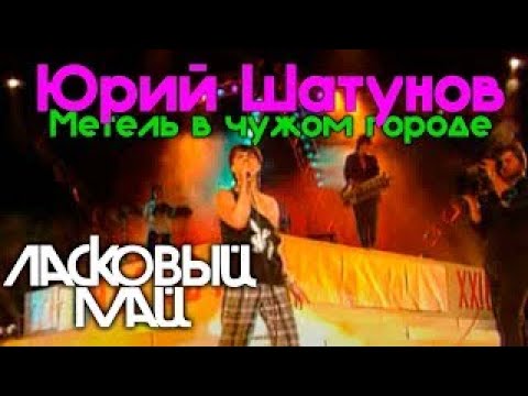 Видео: Ласковый май (Солист Юрий Шатунов) - Метель в чужом городе  1990 год.