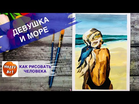 Видео: ДЕВУШКА И МОРЕ • Как нарисовать морской пейзаж •