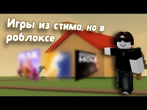 Видео: 🎮Я сыграл в Игры из Steam, но в Роблоксе!🎮
