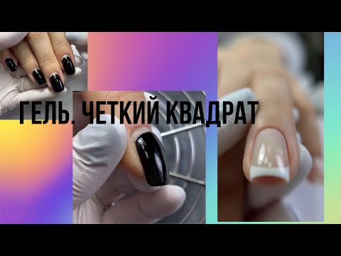 Видео: Квадратные ногти. Работа гелем