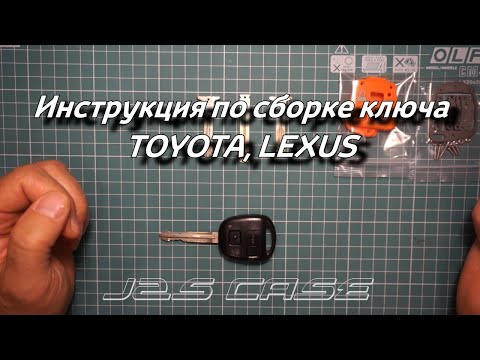 Видео: Инструкция по сборке корпуса ключа TOYOTA, LEXUS