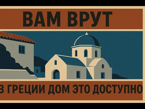 Видео: В Греции Дом, это доступно!!!