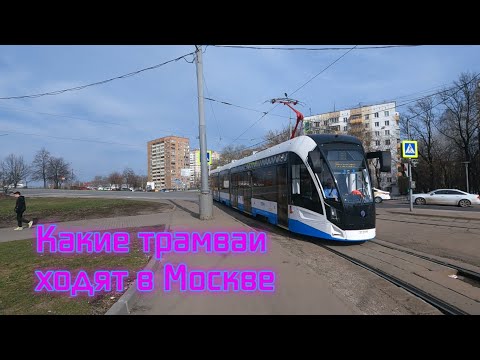 Видео: Какие типы трамваев ходят в Москве