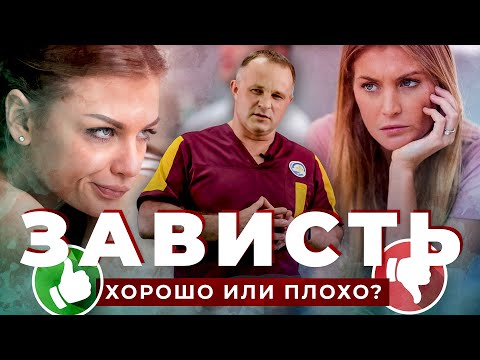 Видео: ЗАВИСТЬ: причины и последствия зависти | Черная зависть VS Белая зависть | Как избавиться от зависти