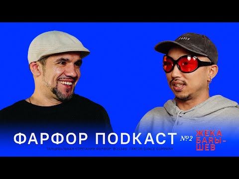Видео: ФАРФОР Подкаст №2 Жека Барышев «Хип-хоп был не для всех»