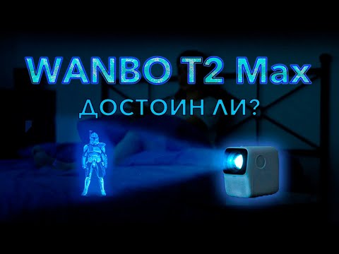 Видео: Видеопроектор xiaomi WANBO T2 Max