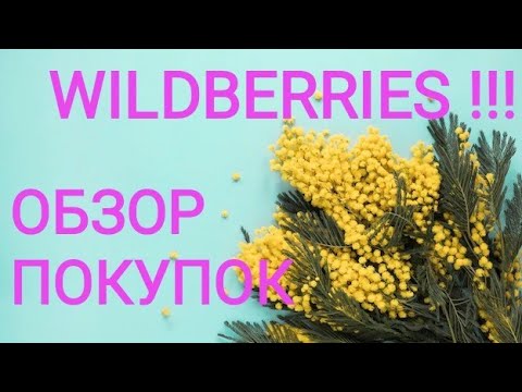 Видео: ВАЙЛДБЕРРИЗ!!! ОБЗОР ПОКУПОК!!!