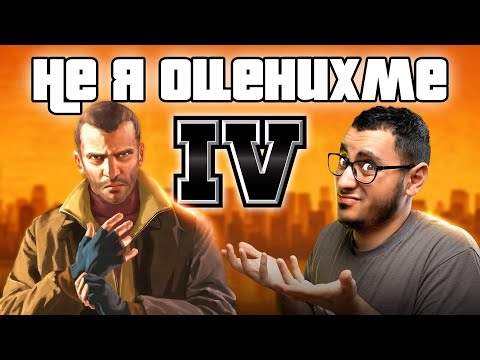 Видео: GTA IV - ПО-ДОБРА, ОТКОЛКОТО СИ СПОМНЯШ!