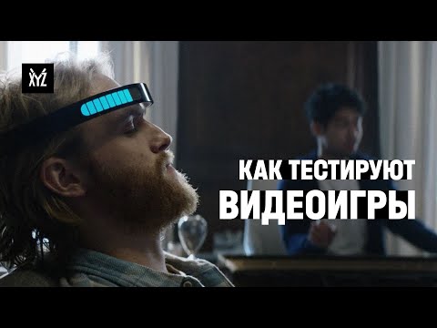 Видео: Как тестируют игры