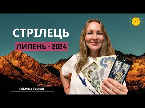 Видео: [СТРІЛЕЦЬ] Липень 2024 | Таро прогноз від Поліни