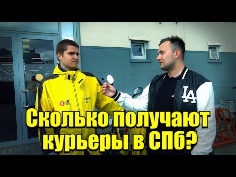 Видео: Сколько зарабатывают курьеры в СПб? Реальные цифры!#доставка #деньги #яндекс