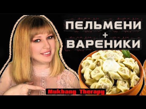 Видео: МУКБАНГ-ТЕРАПИЯ – Пельмени и вареники | Рубрика ChatGPT | Mukbang Therapy ASMR