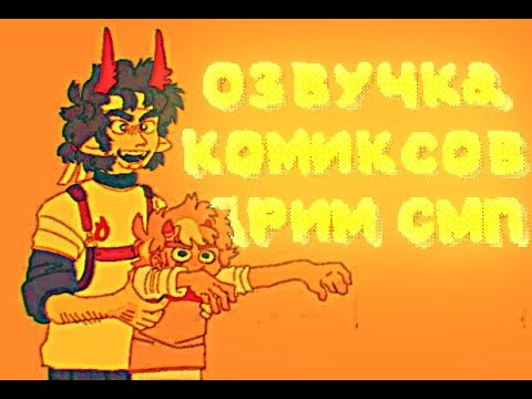 Видео: Озвучка комиксов Dream SMP