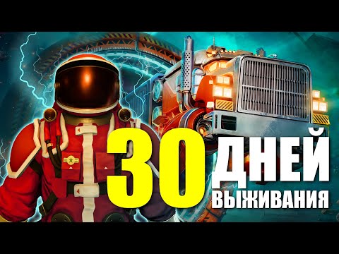 Видео: 30 ДНЕЙ ВЫЖИВАНИЯ В ИГРЕ STAR TRUCKER / ПОЛНОЕ ПРОХОЖДЕНИЕ