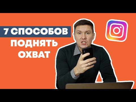 Видео: ПОДНЯТЬ ОХВАТ В ИНСТАГРАМ – 7 СПОСОБОВ