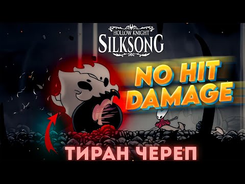 Видео: Как пройти босса ТИРАН ЧЕРЕП БЕЗ УРОНА - Hollow Knight Silksong