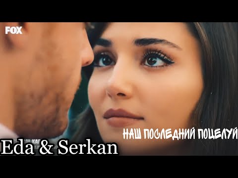 Видео: Eda & Serkan // Наш последний поцелуй