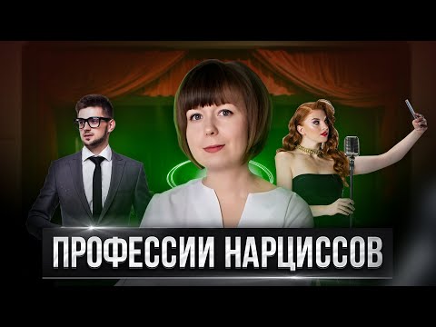 Видео: Профессии нарциссов. Нарциссизм на работе.