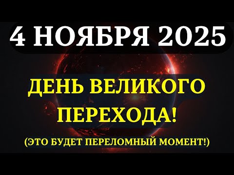 Видео: ВНИМАНИЕ!  НАЧИАНЕТСЯ НОВАЯ ЭПОХА! 4 ноября - день ВЕЛИКОГО ПЕРЕХОДА! Вы должны быть ГОТОВЫ!
