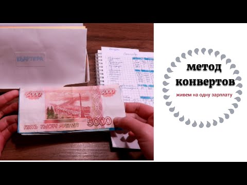 Видео: Система денежных конвертов - пятое распределение. Живем на одну зарплату