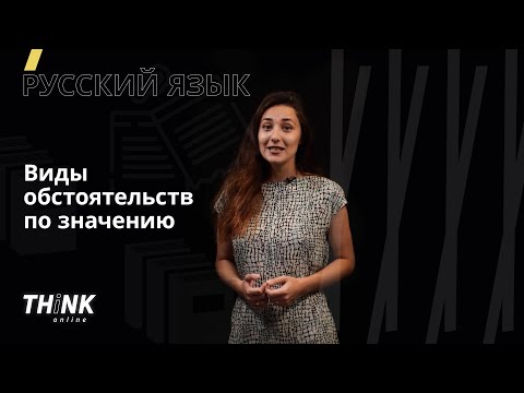 Видео: Виды обстоятельств по значению | Русский язык