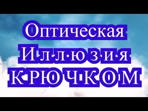 Видео: Оптическая иллюзия крючком - идеи + Мастер-класс (в конце)