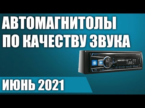 Видео: ТОП—7. Лучшие автомагнитолы 1 DIN по качеству звука. Рейтинг на Июнь 2021 года!