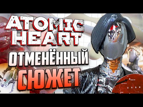Видео: ОТМЕНЕННЫЙ СЮЖЕТ ATOMIC HEART | Клоны П-3, комплекс "Королёв" и Фрэнк
