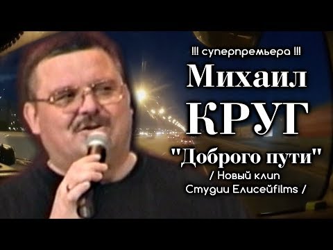 Видео: Михаил Круг - Доброго пути / Клип Студии Елисейfilms 2017