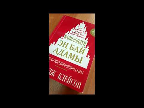 Видео: Вавилондун эн бай адамы ,аудио китеп