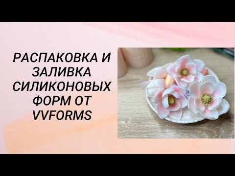 Видео: Распаковка и заливка силиконовых форм для мыла от VVFORMS /мыловарение #мыловарение #handmade #soap