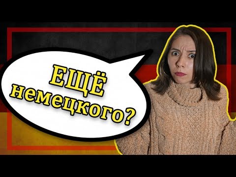 Видео: Составляем немецкие предложения со словом "NOCH"! Переводим на слух👂