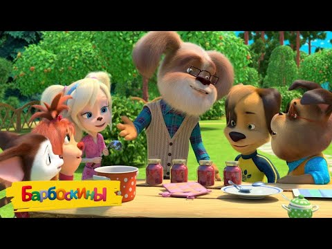 Видео: Барбоскины 🍯 Варенье 🍯 Мультики для детей