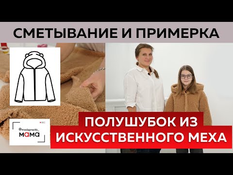 Видео: Полушубок с капюшоном из искусственного меха со спущенным плечом. Часть 4. Сметывание и примерка.