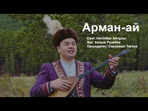 Видео: Арман-ай Full HD оригинал | Сәулежан Тағзияның орындауында | Arman-ai | Säulejan Taǧziia