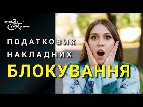 Видео: Блокування податкових накладних / ТАБЛИЦЯ ДАНИХ ПЛАТНИКА ПОДАТКІВ / ПДВ /РОЗБЛОКУВАННЯ ПОДАТКОВИХ