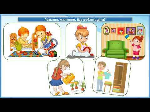 Видео: Навколишній світ - 1клас, ІІч., с. 79-83. Які у тебе домашні обов'язки?