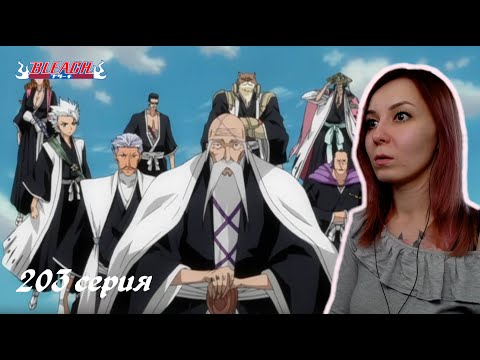 Видео: АТАКА НА КАРАКУРУ | Блич 203 серия 1 сезон | Реакция | BLEACH Episode 203 | Reaction