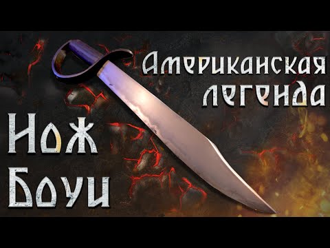 Видео: Нож Боуи - американская легенда!