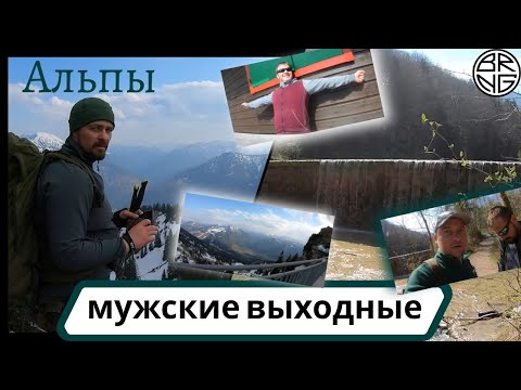 Видео: Мужские выходные   - Вендельштайн Альпы