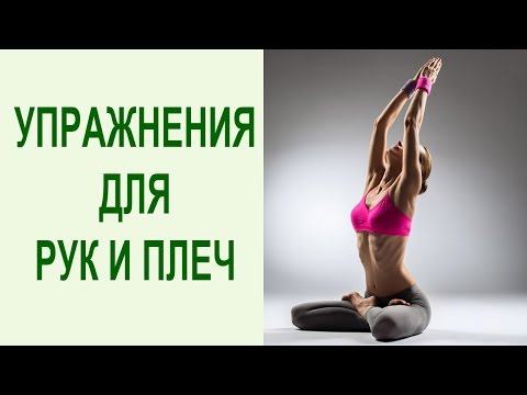 Видео: Как расслабить руки и плечи? ПОЛНЫЙ комплекс упражнений для растяжки мышц рук и плеч. Yogalife