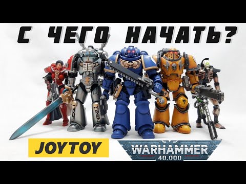 Видео: С Чего Начать Собирать Вархаммер от JOYTOY?