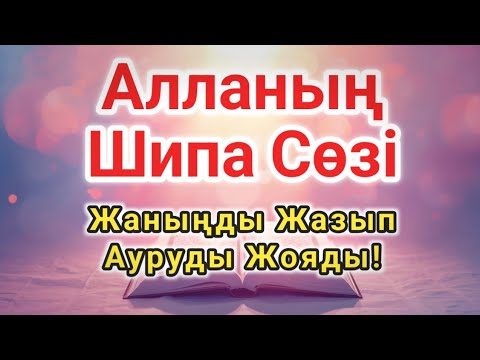 Видео: ШИПА ДҰҒАСЫ 🤲 ЖҮРЕККЕ ТЫНЫШТЫҚ, ДЕНЕГЕ САУЫҚ ӘКЕЛЕТІН ҚҰДАЙ СӨЗІ!