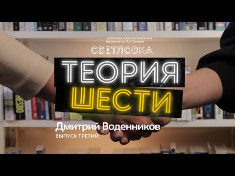 Видео: Теория шести. Выпуск третий: Дмитрий Воденников