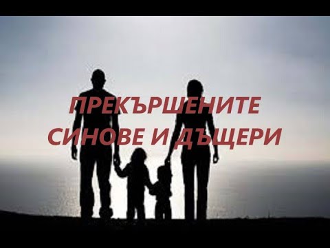 Видео: Прекършените синове и дъщери