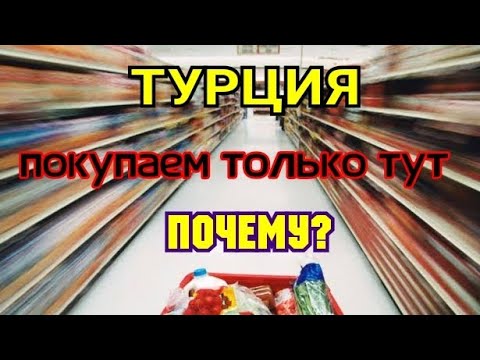 Видео: Обзор магазина Закупаются только местные Цены смех 😄 Турция