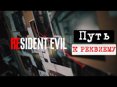 Видео: Resident Evil Road to Requiem Русская озвучка / Предзаказ и новый трейлер Resident Evil 9 Requiem