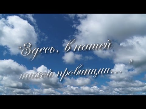 Видео: Здесь, в нашей тихой провинции... Борисоглебский